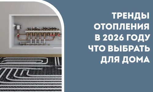 Тренды отопления в 2026 году что выбрать для дома в Железногорске